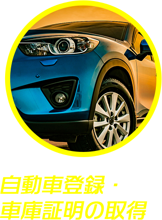 自動車登録・車庫証明の取得