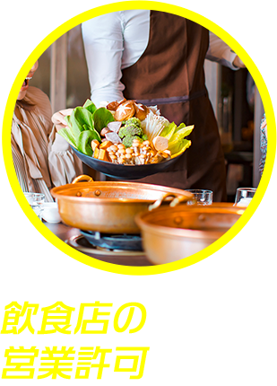 飲食店の営業許可