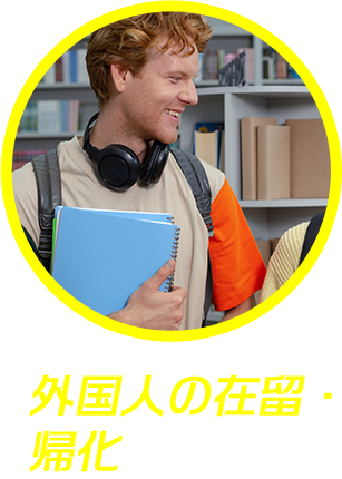 外国人の在留・帰化