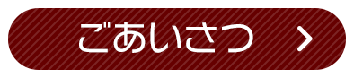 ごあいさつ
