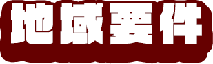 地域要件