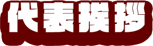 代表挨拶