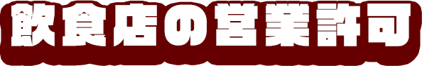 飲食店の営業許可