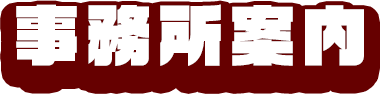 事業内容