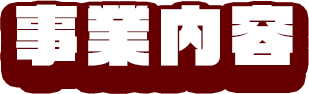 事業内容