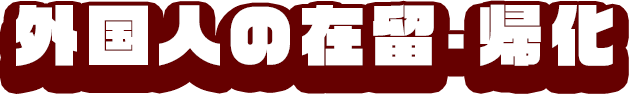 外国人の在留・帰化