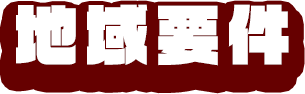 地域要件