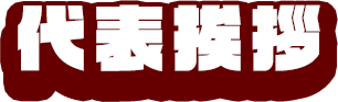 代表挨拶