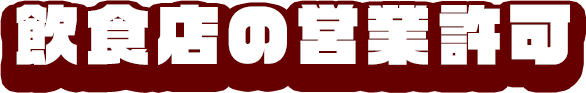 飲食店の営業許可