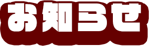 お知らせ