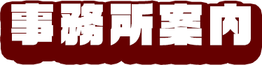 事業内容
