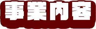事業内容