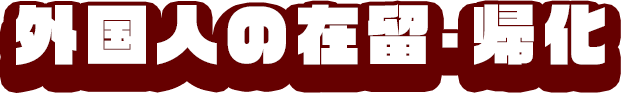 外国人の在留・帰化