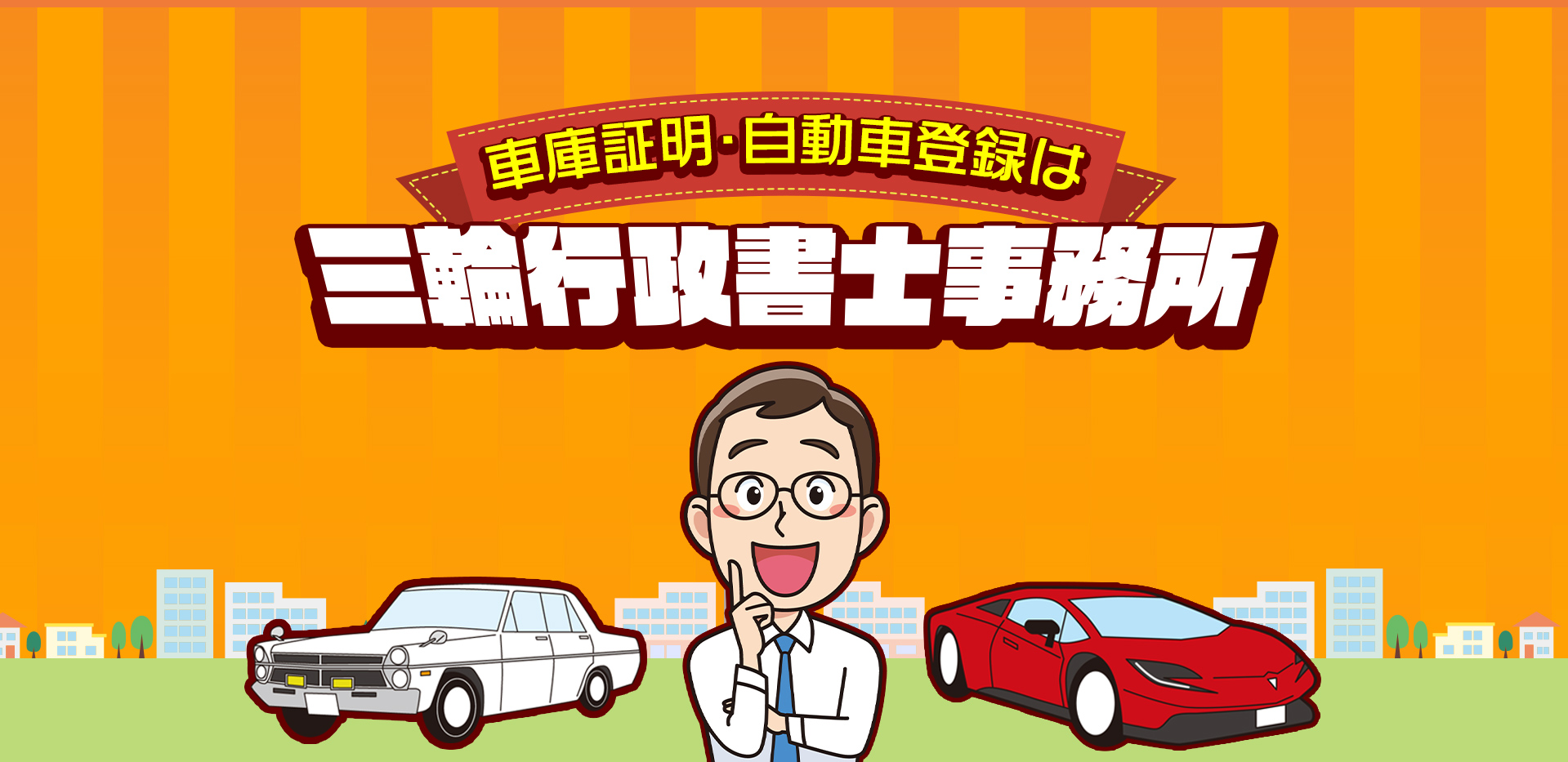 車庫証明・自動車登録は三輪行政書士事務所