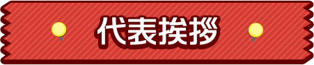 代表挨拶