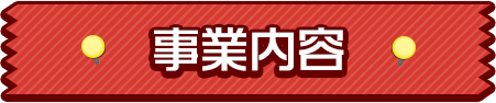 事業内容
