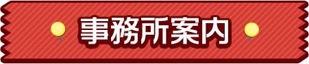 事務所案内