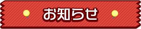 お知らせ