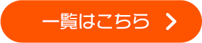 一覧はこちら
