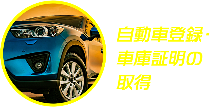 自動車登録・車庫証明の取得