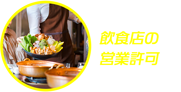 飲食店の営業許可