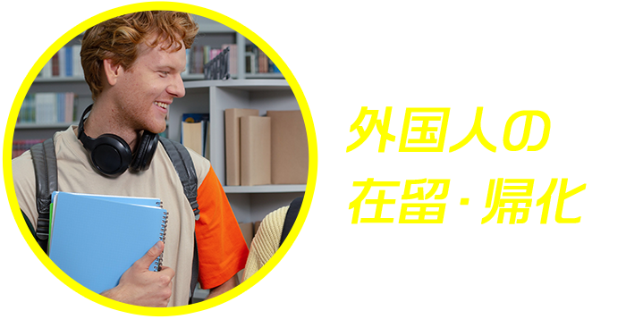 外国人の在留・帰化