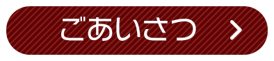 ごあいさつ
