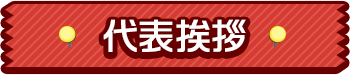 代表挨拶