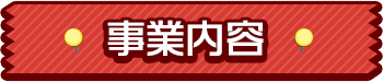 事業内容