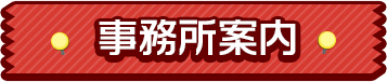 事務所案内