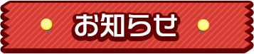 お知らせ