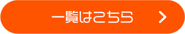 一覧はこちら