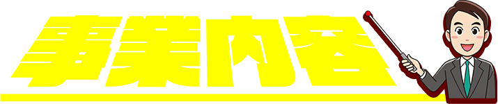 事業内容