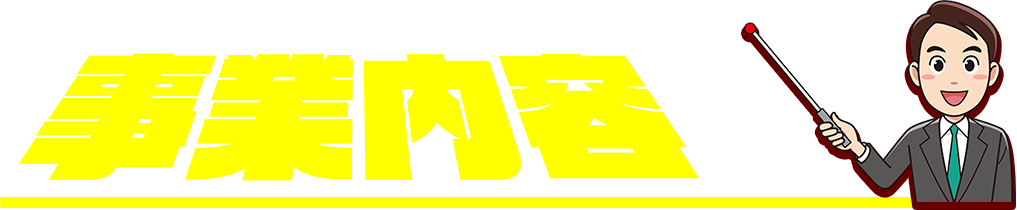 事業内容